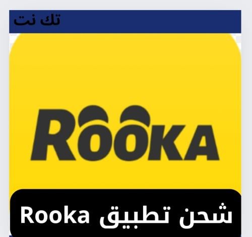 شحن كوينزات تطبيقRooka