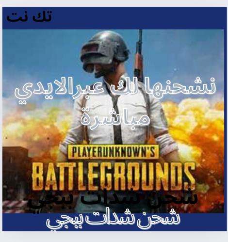 شحن شدات ببجي عبرالايدي