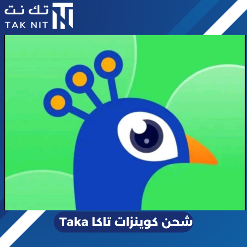 شحن كوينزات تطبيق تاكا(Taka)