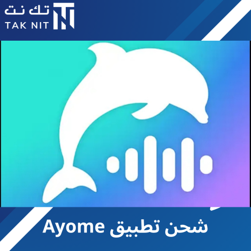 شحن عملات تطبيق Ayome