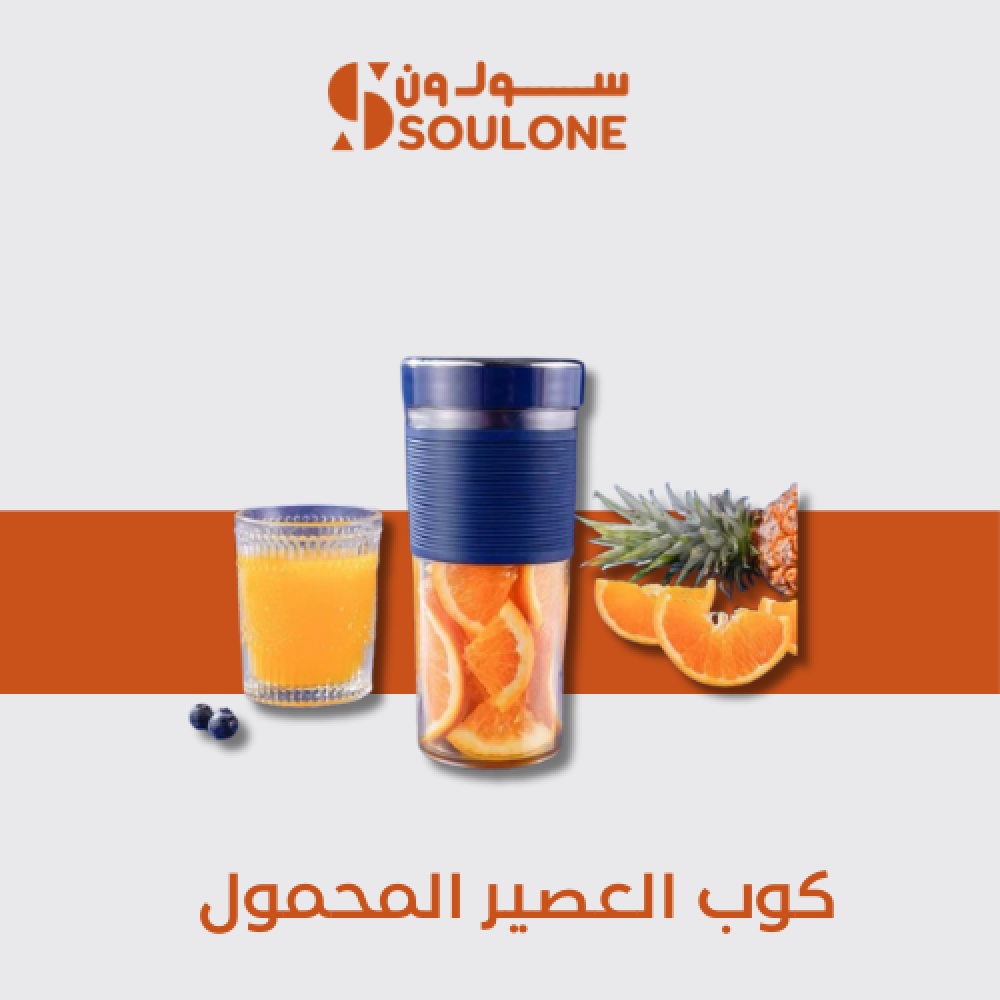 كوب العصير المحمول