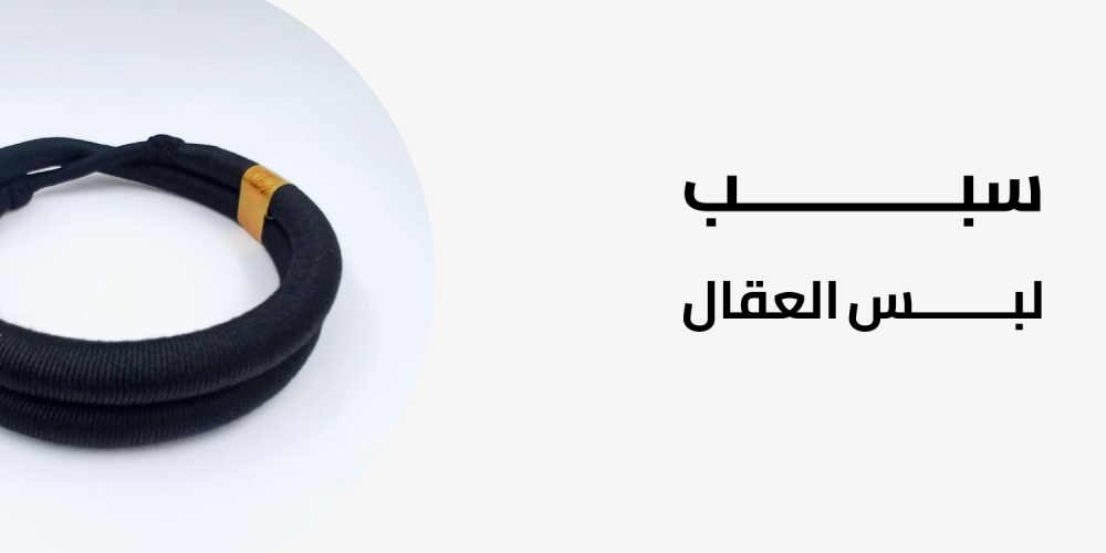سبب لبس العقال