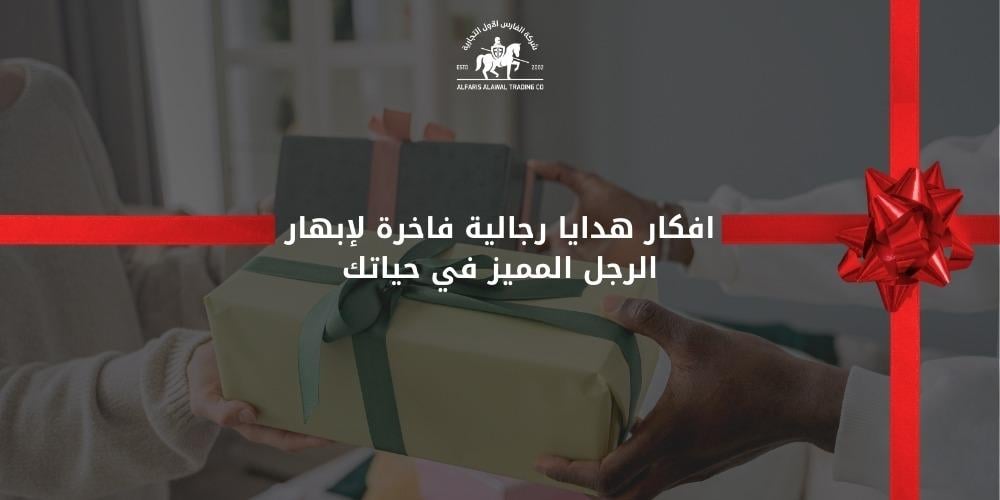 افكار هدايا رجاليه فاخرة لإبهار الرجل المميز في حياتك