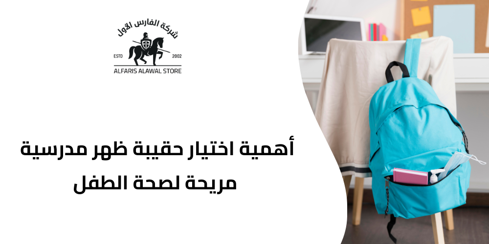 اختيار حقيبة ظهر مدرسية مريحة لصحة الطفل