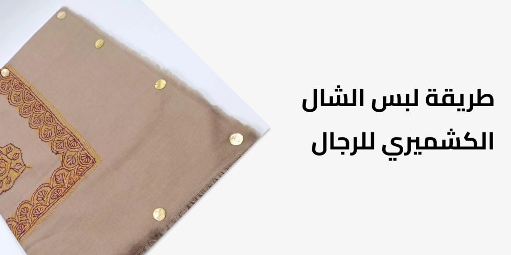 طريقة لبس الشال الكشميري للرجال