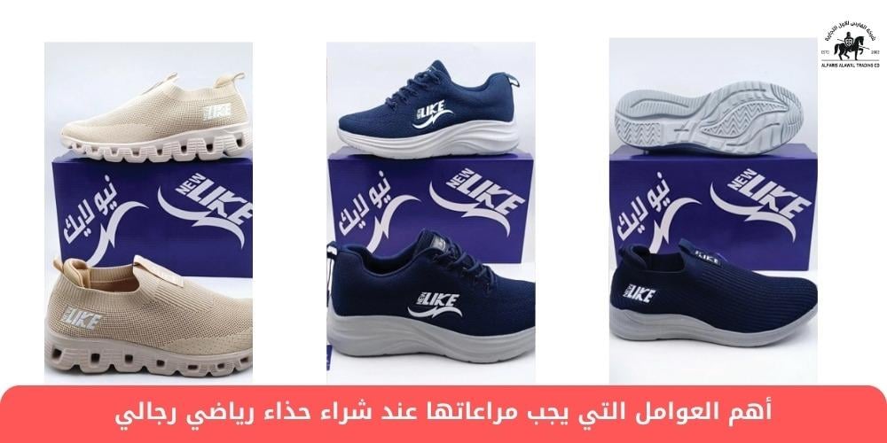 أهم العوامل التي يجب مراعاتها عند شراء حذاء رياضي رجالي