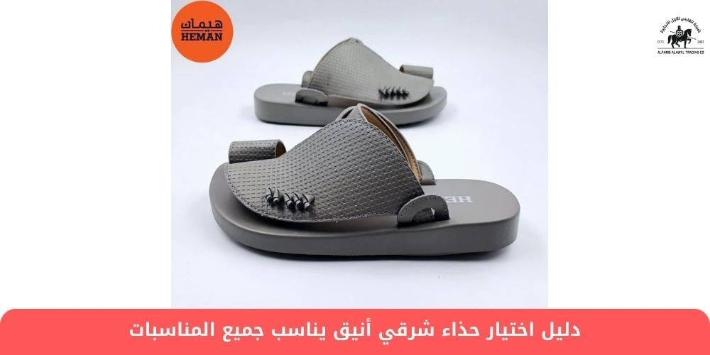 دليل اختيار حذاء شرقي أنيق يناسب جميع المناسبات