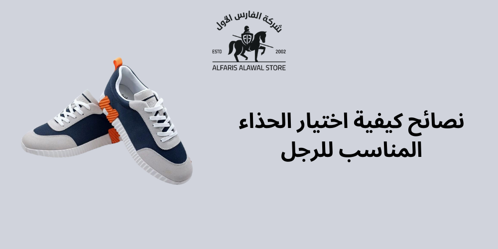 نصائح كيفية اختيار الحذاء المناسب للرجل