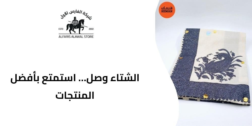 دليلك الشامل لـ اختيار المنتجات الشتويه المناسبة