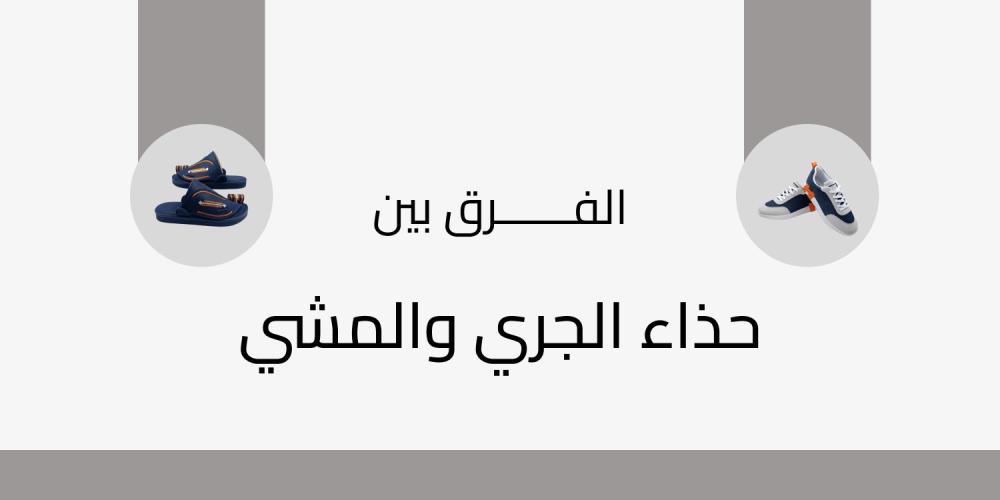 تعرف علي الفرق بين حذاء الجري والمشي
