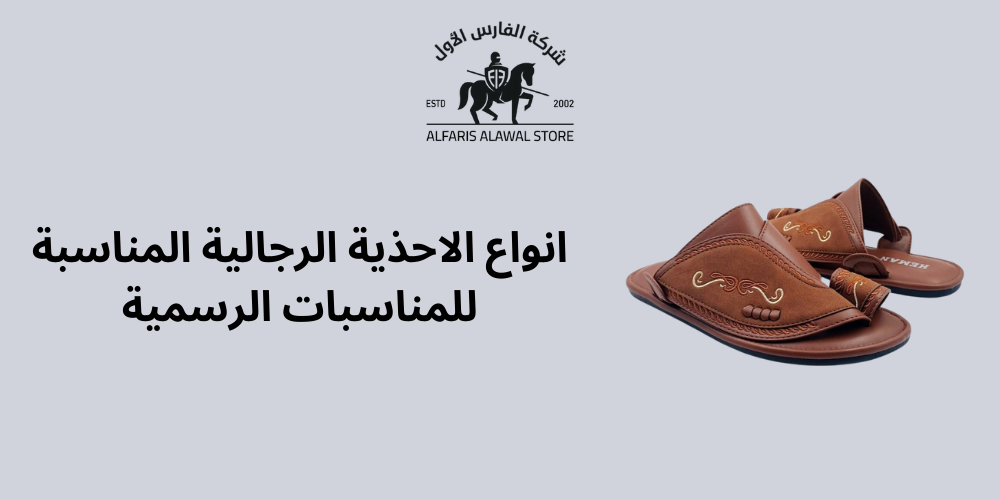 انواع الاحذية الرجالية المناسبة للمناسبات الرسمية