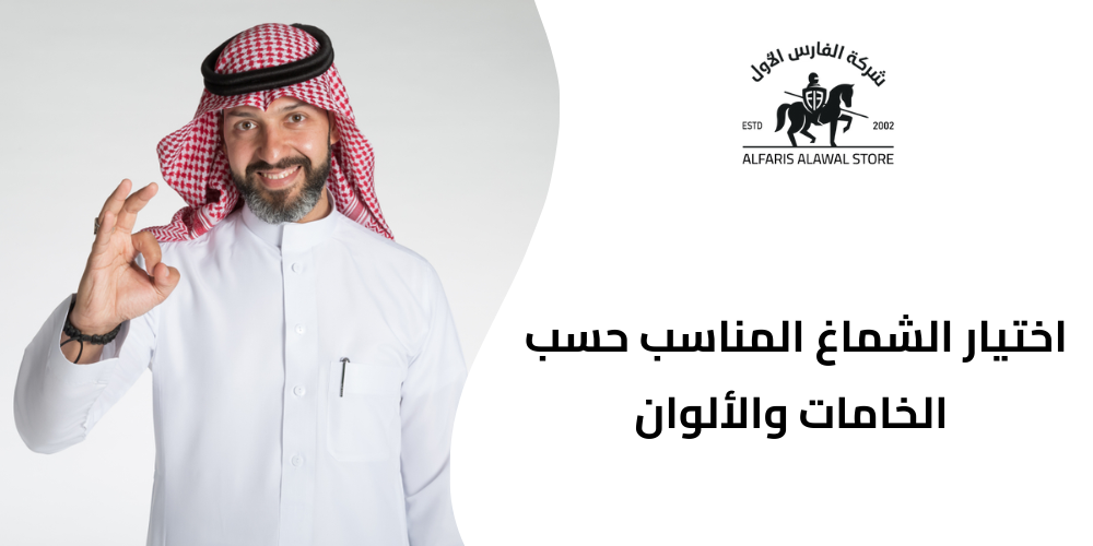 دليلك الشامل لأختيار أشمغة مثالية