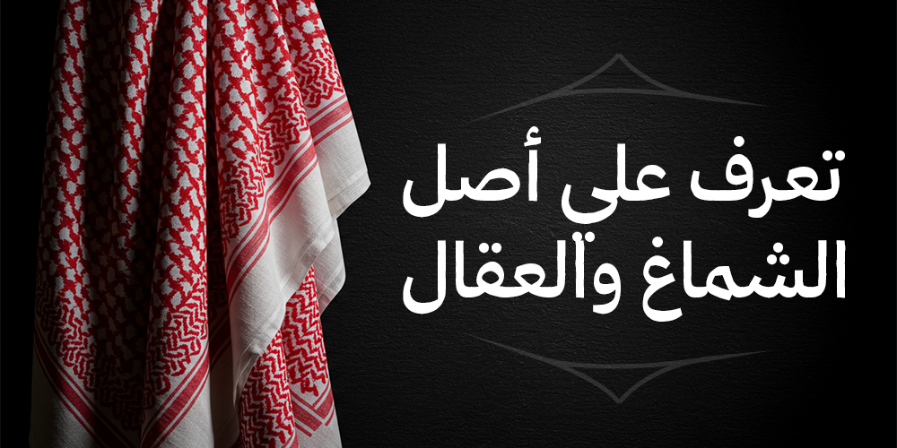 أصل الشماغ والعقال