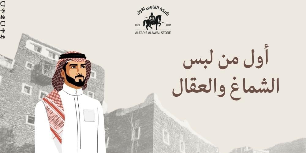 من أول من لبس الشماغ والعقال ؟
