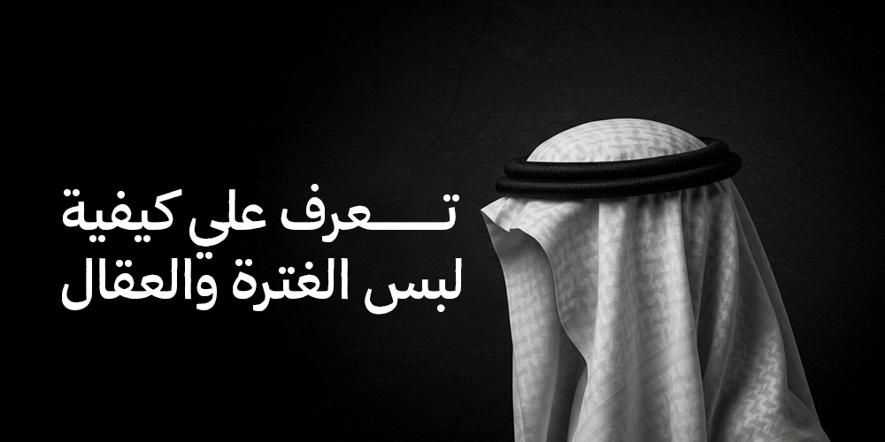كيفية لبس الغترة والعقال