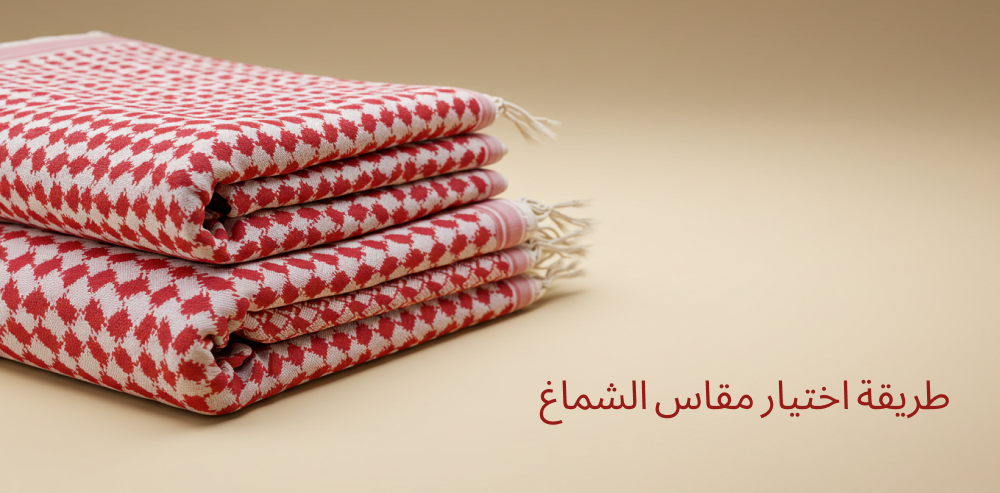 طريقة اختيار مقاس الشماغ