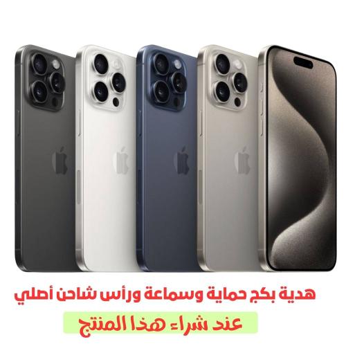 ايفون 15 برو ماكس 512 GB