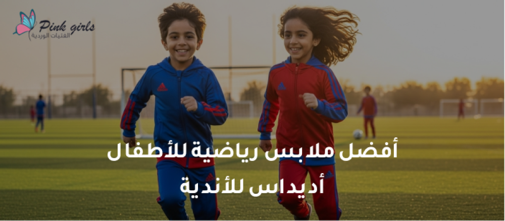 تعرفي على ميزات ملابس رياضية للاطفال اديداس ولماذا تعتبر من أفضل الخيا