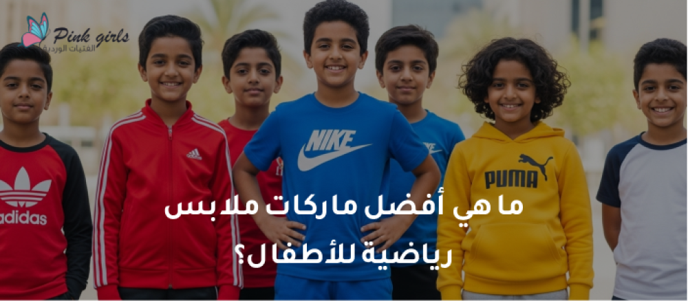 تعرفي على أهم النقاط لاختيار ملابس رياضية للاطفال مثالية من حيث الخامة