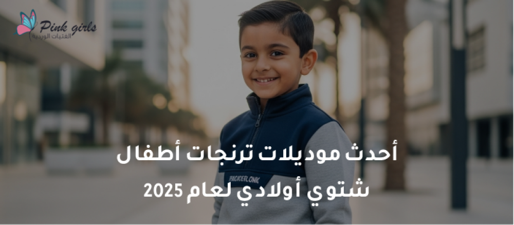 تعرفي على أحدث ترنجات اطفال شتوى اولادى بتصاميم أنيقة وخامات دافئة