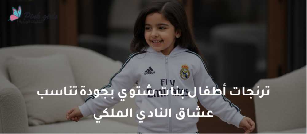 تعرفي على أجمل ترنجات اطفال بنات شتوي تجمع بين الأناقة والراحة