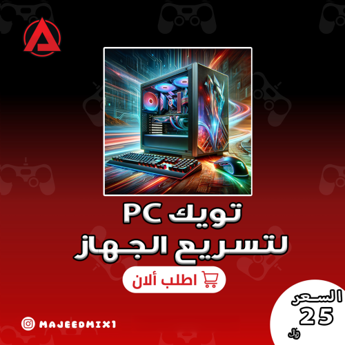 تسريع الPC التويك