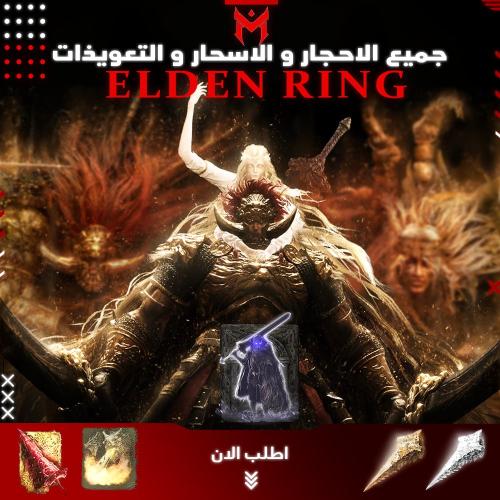 جميع أسحار وأحجار لعبة الدن رينق