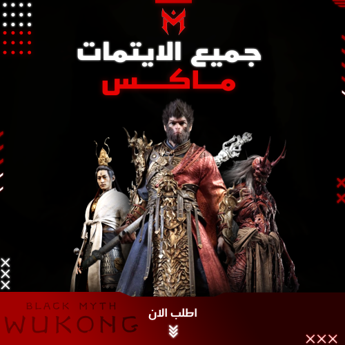 جميع ايتمات black myth wukong لانهائية