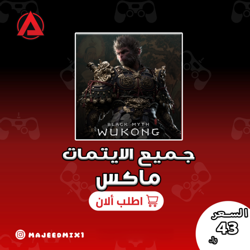 جميع ايتمات black myth wukong لانهائية