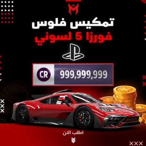 فلوس فورزا 5