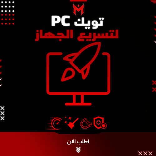 تسريع الPC التويك