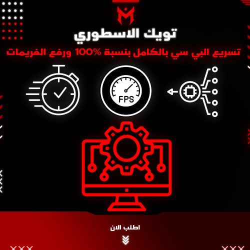تويك رفع قوة جهازك ورفع الفريمات