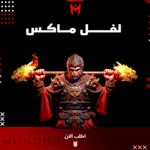 لفل ماكس black myth wukong