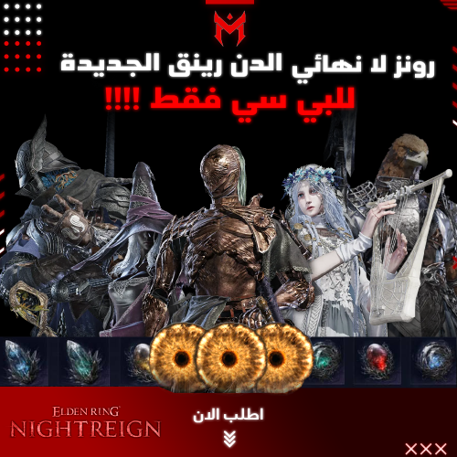 رونز لانهائي الدن رينق نايترين