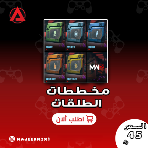 كل مخططات الطلقات الأسطورية MW3