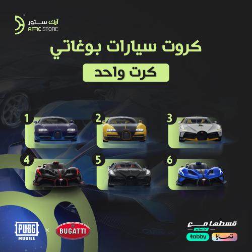 بوجاتي (BUGATTI) -كـرت واحـد