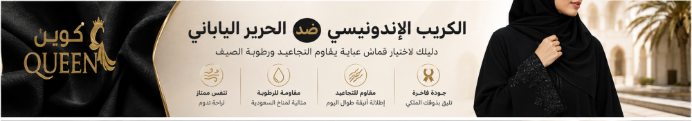 الكريب الإندونيسي ضد الحرير الياباني: دليلك لاختيار قماش عباية يقاوم التجاعيد ورطوبة الصيف
