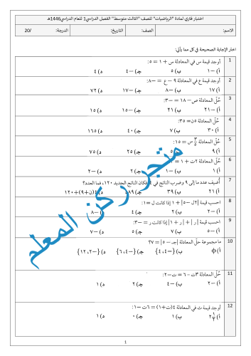 اختبار فتري رياضيات ثالث متوسط الفصل الدراسي1 البا...