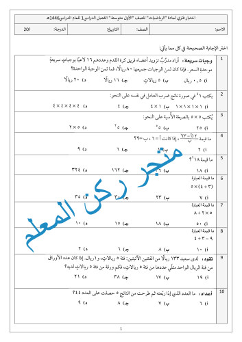 اختبار فتري رياضيات أول متوسط الفصل الدراسي1 الباب...