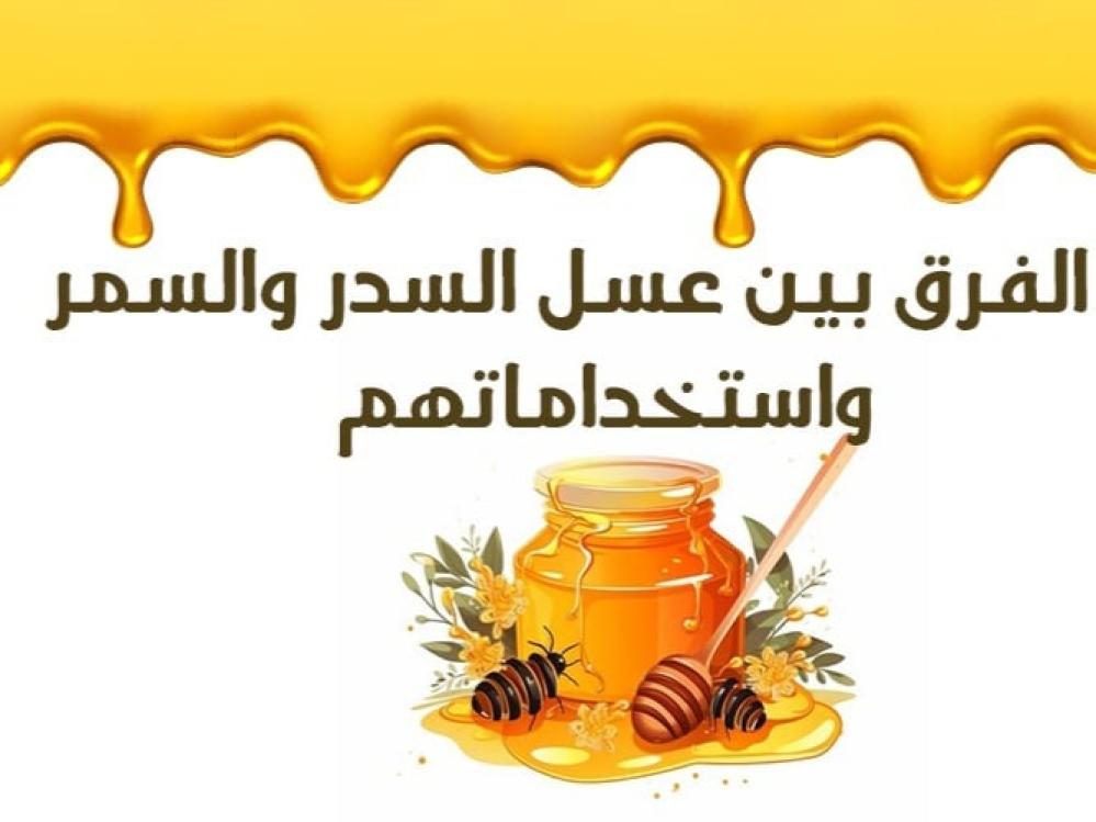 الفرق بين عسل السمر وعسل السدر