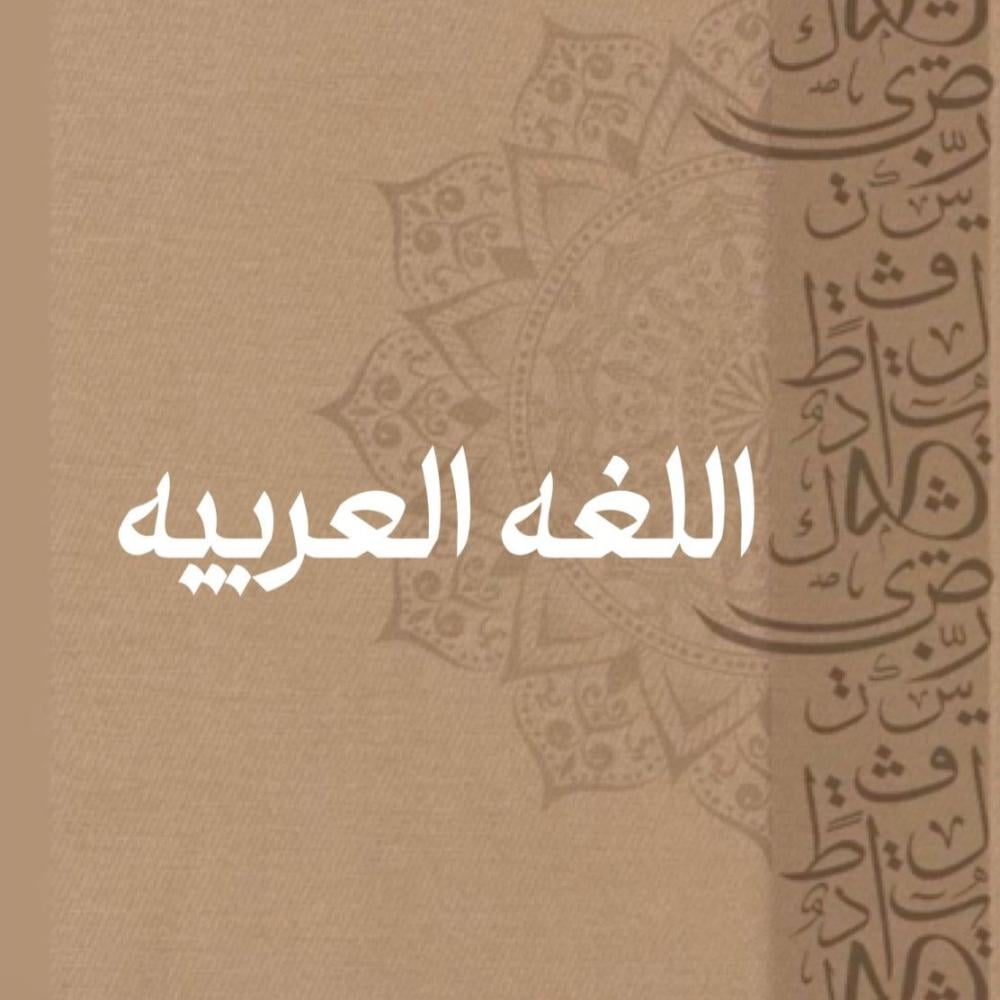 ملزمة لتخصص اللغة العربية اختبار الرخصة المهنية