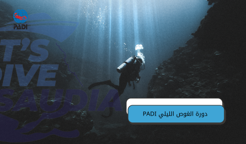 دورة الغوص الليلي PADI