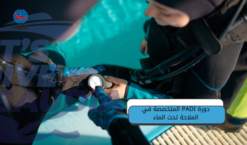دورة PADI المتخصصة في الملاحة تحت الماء