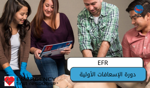 دورة الإسعافات الأولية / EFR