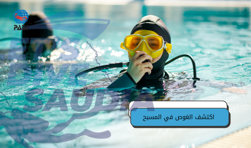 اكتشف الغوص في المسبح