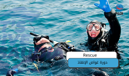 دورة غواص الإنقاذ / Rescue