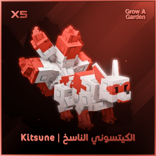 Grow A Garden | Kitsune الكيتسوني الناسخ