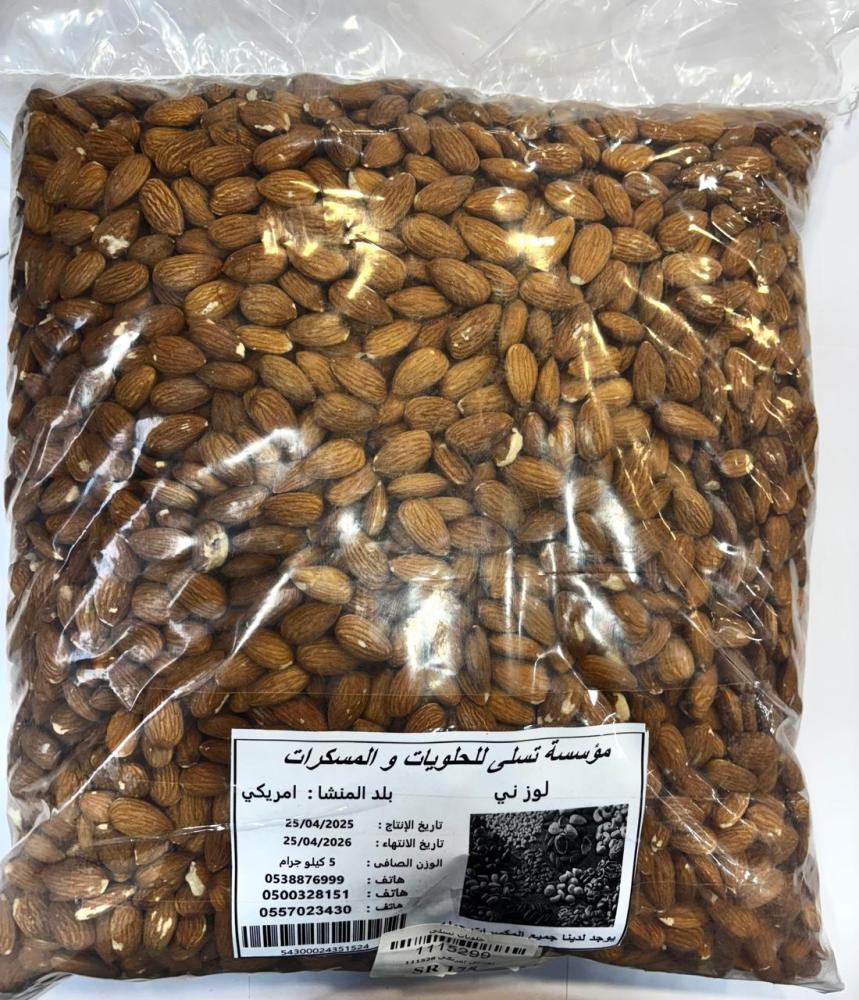لوز امريكى ني 5 كيلو
