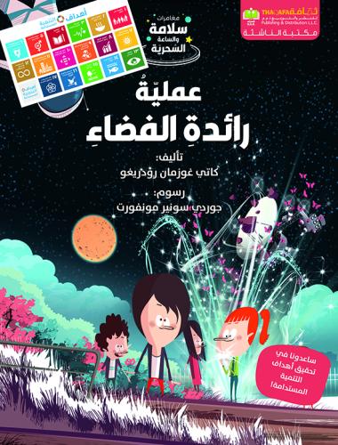 عملية رائدة الفضاء