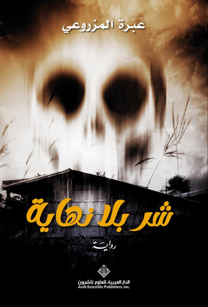 شر بلا نهاية